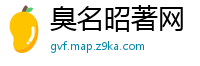 臭名昭著网